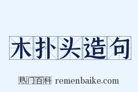 木扑头造句是什么意思的图片